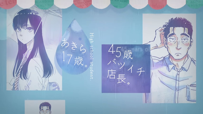 文艺少女爱大叔 《恋如雨止》原作漫画CM公开