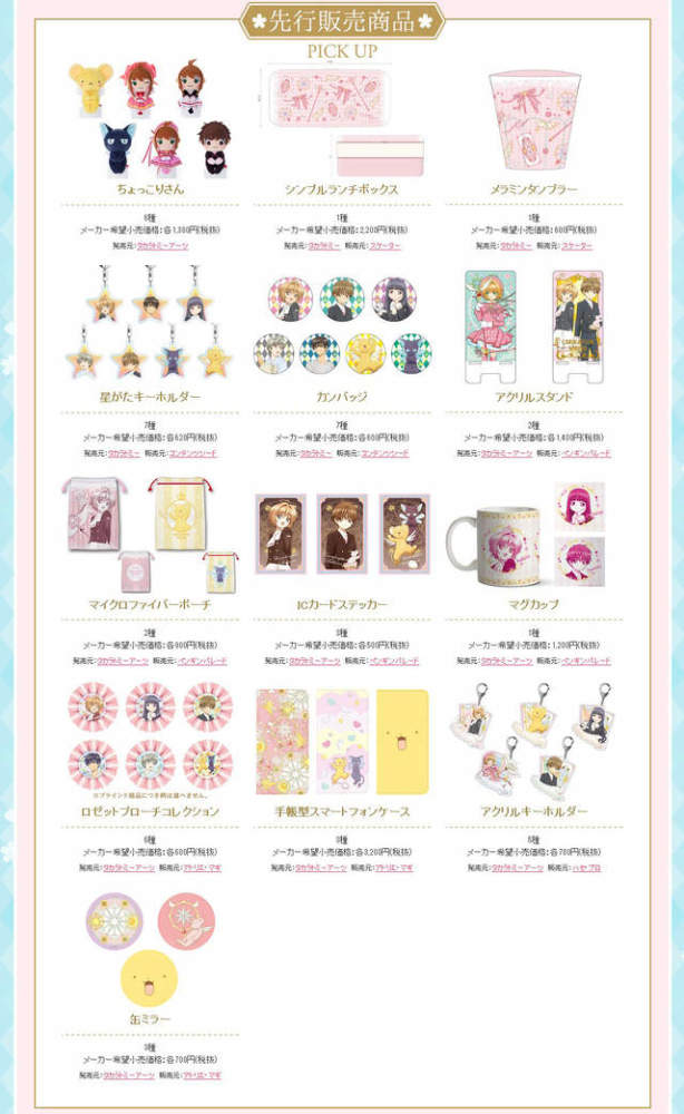 新款魔杖上线 《魔卡少女樱》限定店铺登场