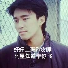 港圈励志表情包古天乐张家辉周润发周星驰梁朝伟