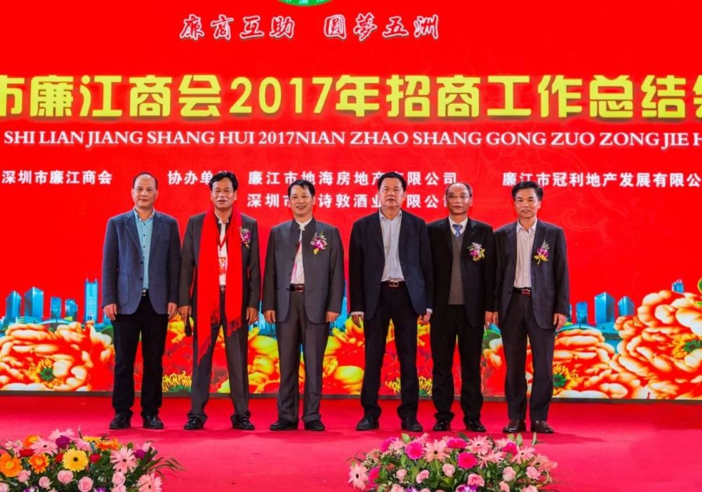 深圳市廉江商会2017年招商工作总结会于1月6日召开