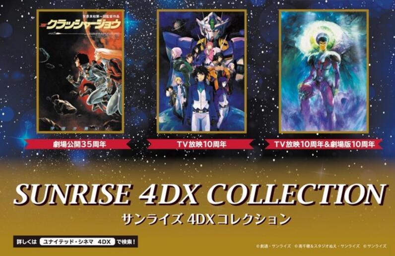 老片新看！日升将上映三部剧场版动画的4DX版