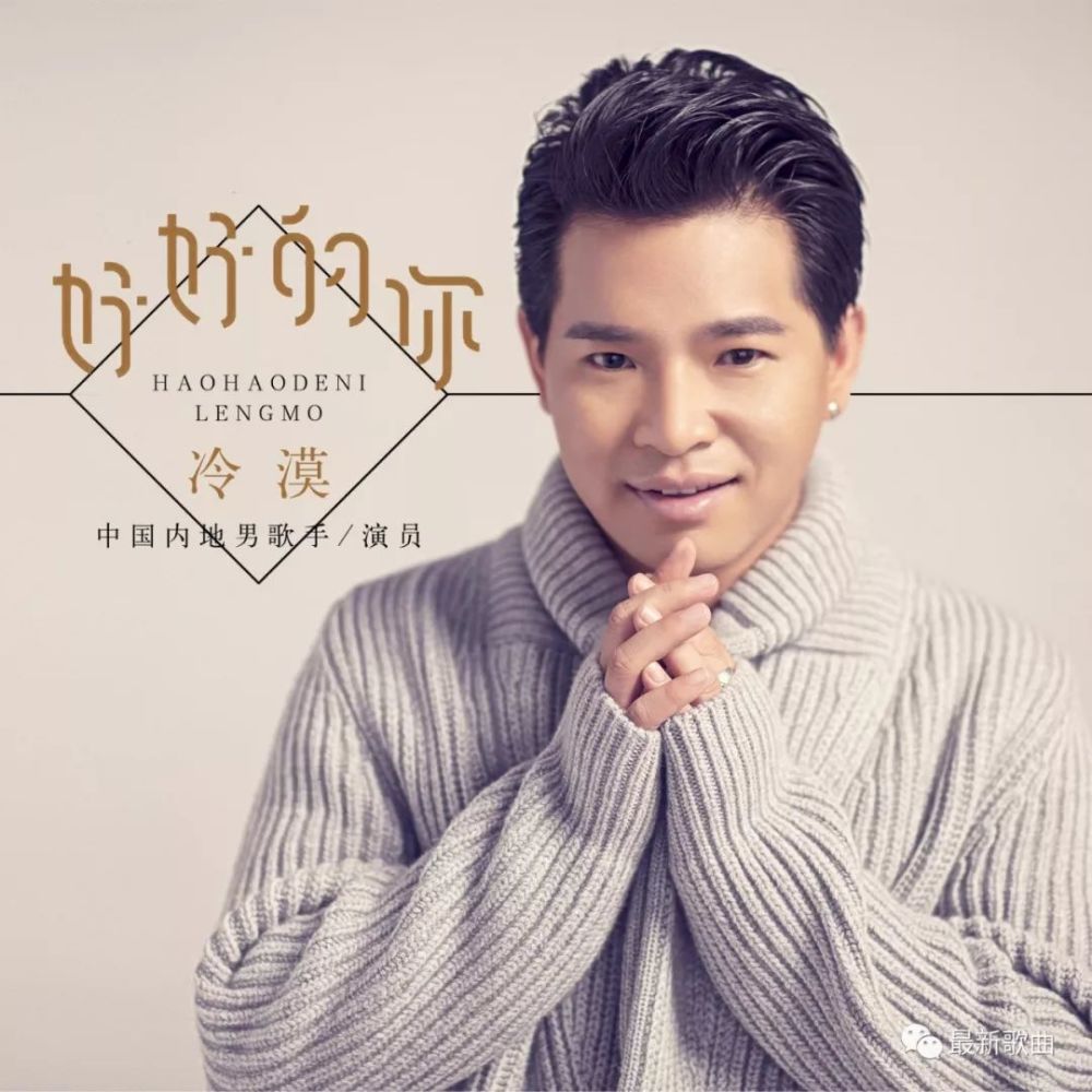 冷漠《好好的你》最新歌曲，冷漠歌手文章