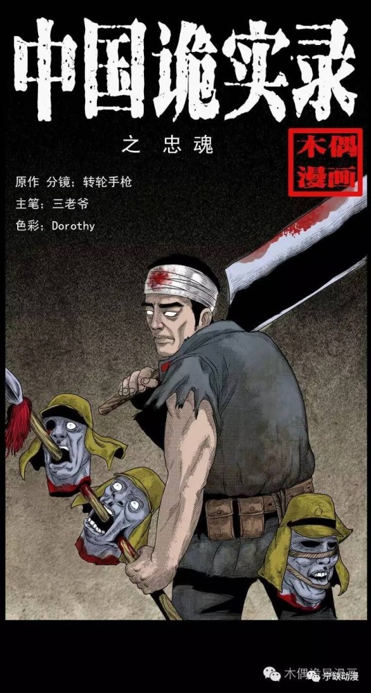漫画怪谈:根据民间故事改编《忠魂》抗日英雄!