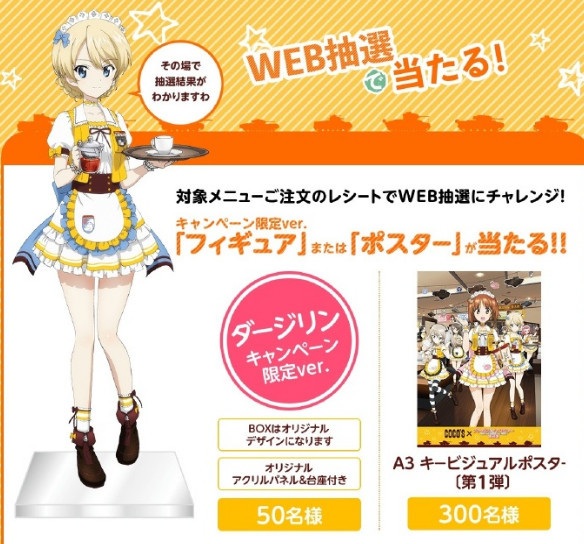 可抽选大吉岭手办 《少女与战车》与COCO'S联动公布