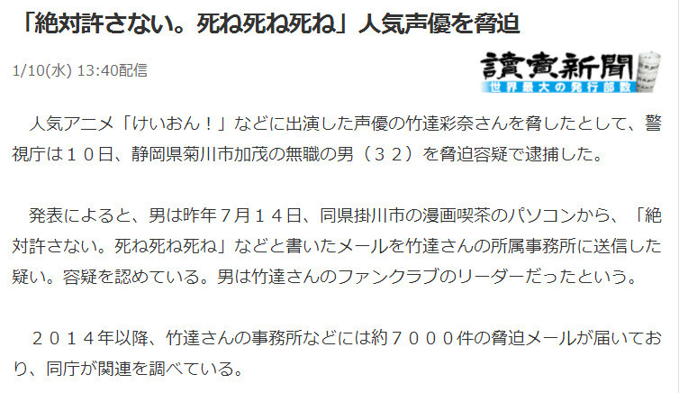 干得漂亮！威胁竹达彩奈的无业男性被警方逮捕