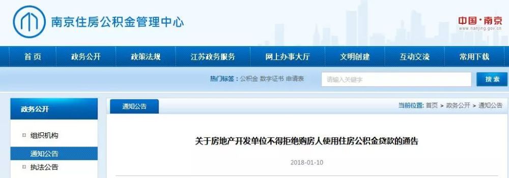 南京住房公积金管理中心:开发商不得拒绝公积金贷款