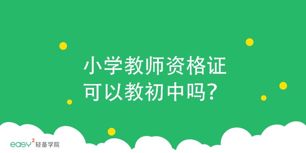 小学教师资格证可以教初中吗?