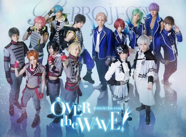 这很2！舞台剧《B-PROJECT》第二弹公演决定