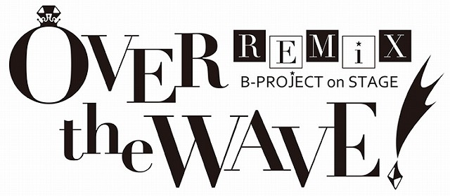 这很2！舞台剧《B-PROJECT》第二弹公演决定