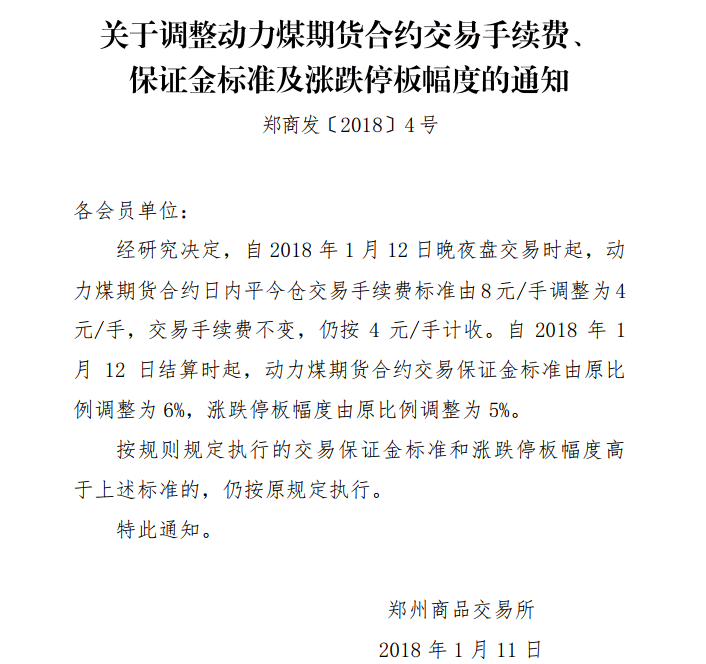 郑商所:调整动力煤期货合约手续费、保证金标