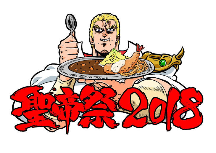 咖喱大餐 《北斗神拳 草莓味》将举办“圣帝祭2018”