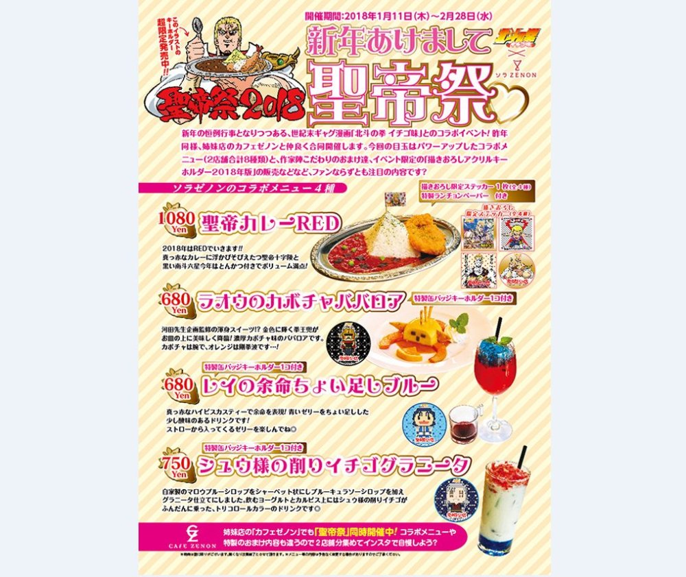 咖喱大餐 《北斗神拳 草莓味》将举办“圣帝祭2018”