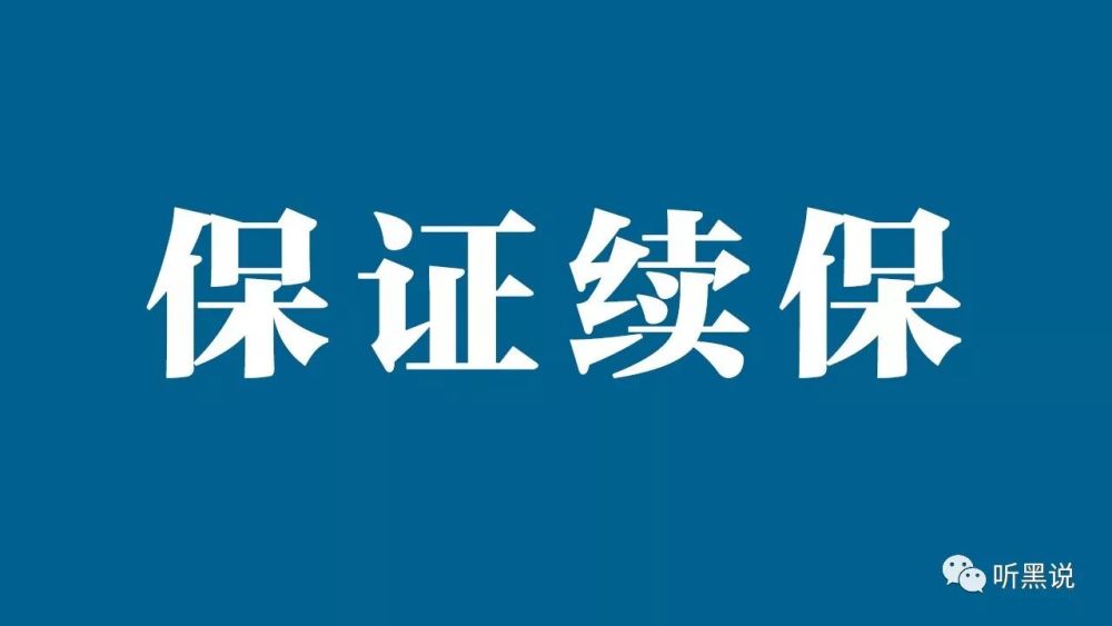 保证续保吗?保证续保为什么这么难?