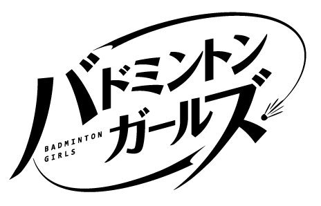 DMM的第一次！《羽毛球女孩》原创企划发表