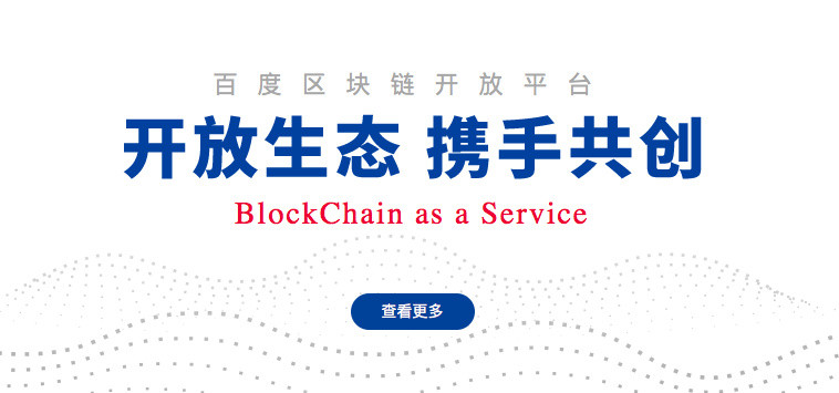 百度推出 BaaS 区块链开放平台百度Trust:开
