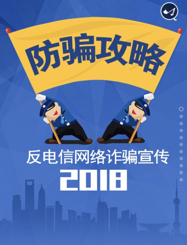 亲,新型诈骗来了,你get到防骗技能了吗?