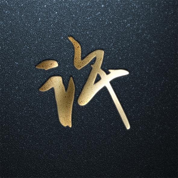 姓氏也能当头像,炫酷金字第二波来袭,赶快找找你的姓