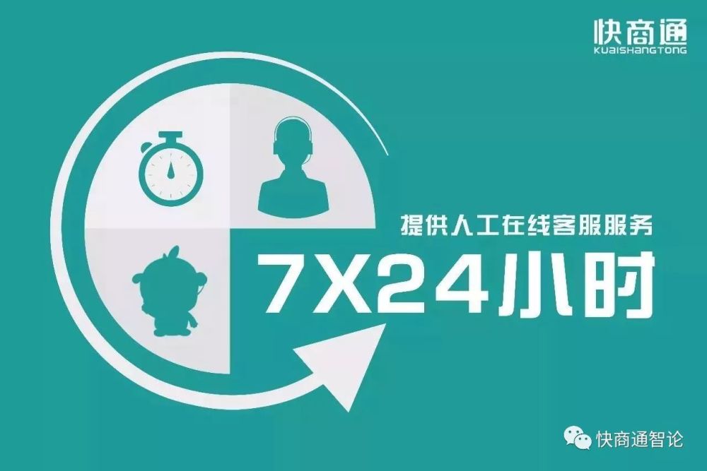 客户体验感,更好的为企业服务,快商通实现 行业内首家拥有7*24小时