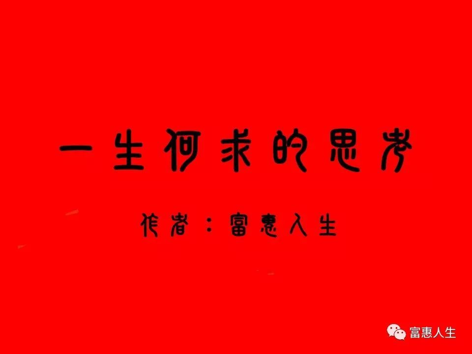 富惠人生公众号 第467期 和大家谈谈 一生何求的思考 话题 结合自己的