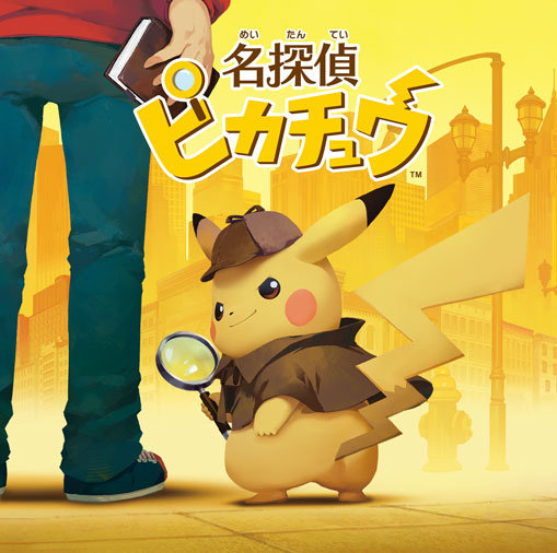 皮卡丘大叔又讲人话！《名侦探皮卡丘》3DS新作将发售