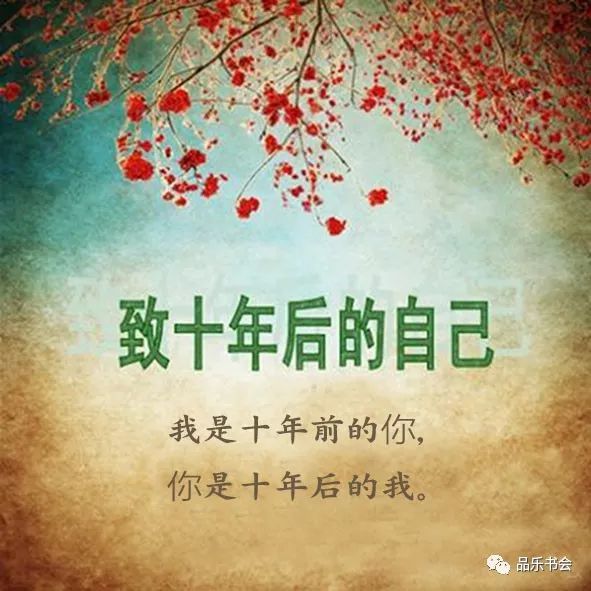 致十年后的自已