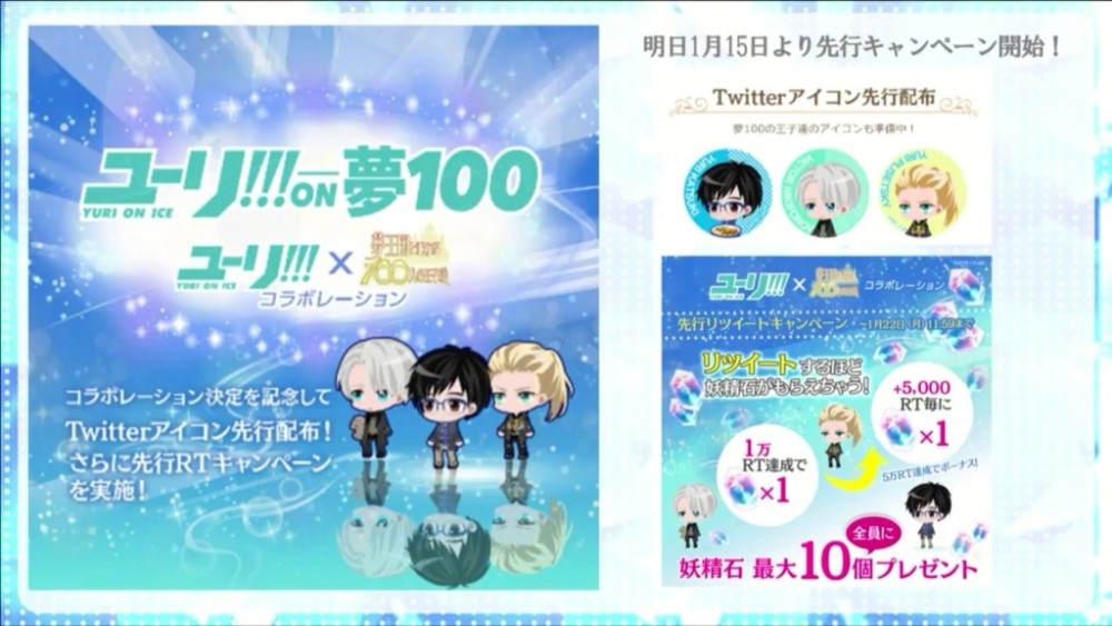 《冰上的尤里》宣布与人气手游《梦100》联动