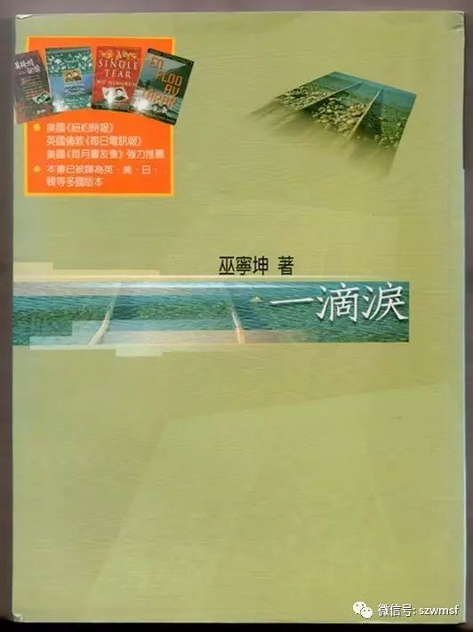 《一滴泪》 巫宁坤 著  台湾远景文化出版社 2002年7月初版