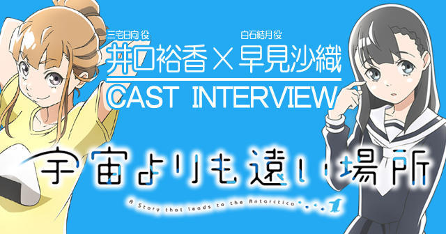 两巨头！井口裕香×早见沙织谈“少女南极旅行”