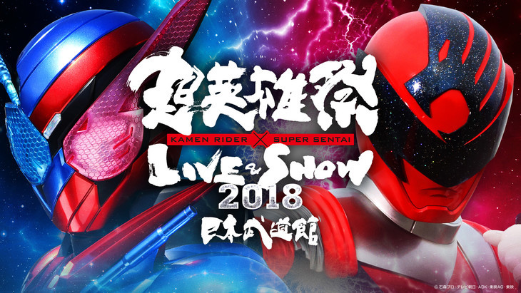 “超英雄祭”将在武道馆举行 武田航平、大冢明夫参演