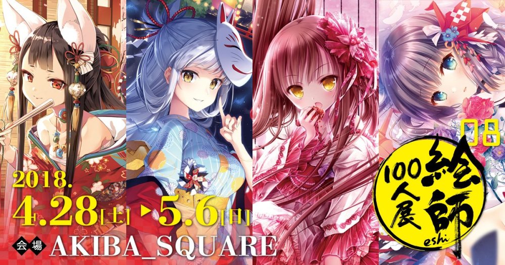 名家云集！第8届“绘师100人展”将于4月28日开幕