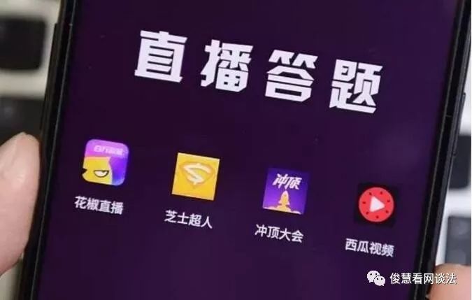 直播答题赢钱火了,监管问题也来了,需跨三门槛