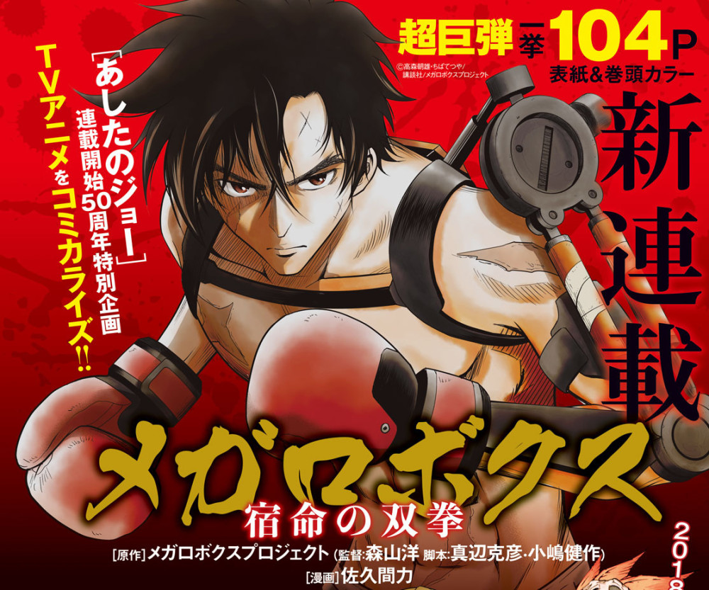 《明日之丈》连载50纪念漫画《MEGALO BOX》将连载