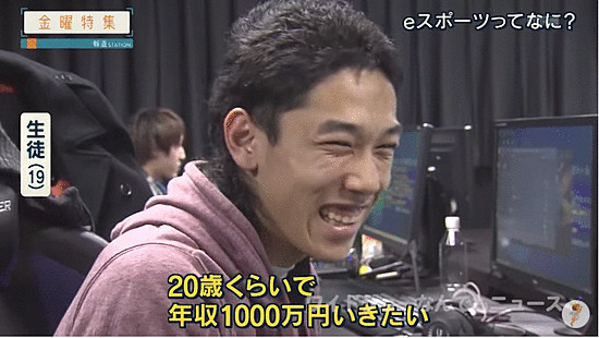 现实吗?日本少年希望20岁能靠电竞赚1千万