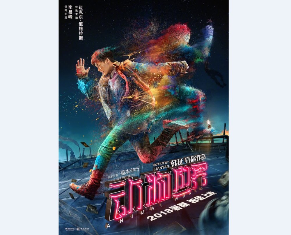 暑期档上映 漫改电影《动物世界》发布新海报