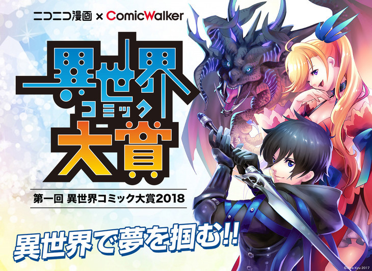 我们的异世界才刚刚开始！异世界漫画大奖创立