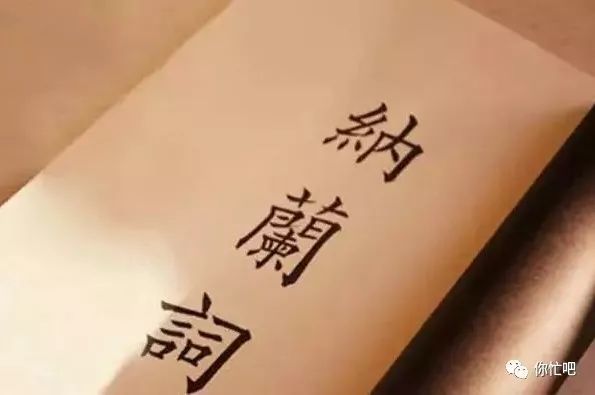 纳兰词中最为唯美的诗词!