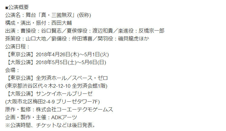 4月开启公演 《真 三国无双》舞台剧演员公开