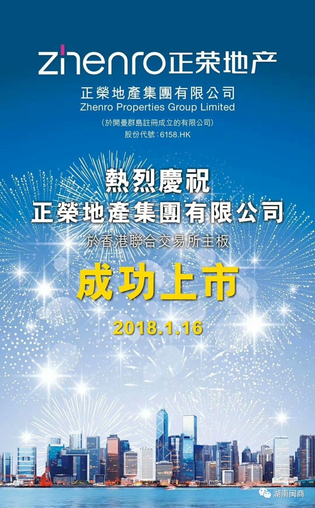 热烈祝贺我会常务副会长单位正荣地产集团有限公司在香港联合交易所