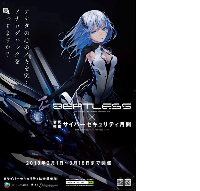 大丈夫？《BEATLESS》与网络安全中心联动
