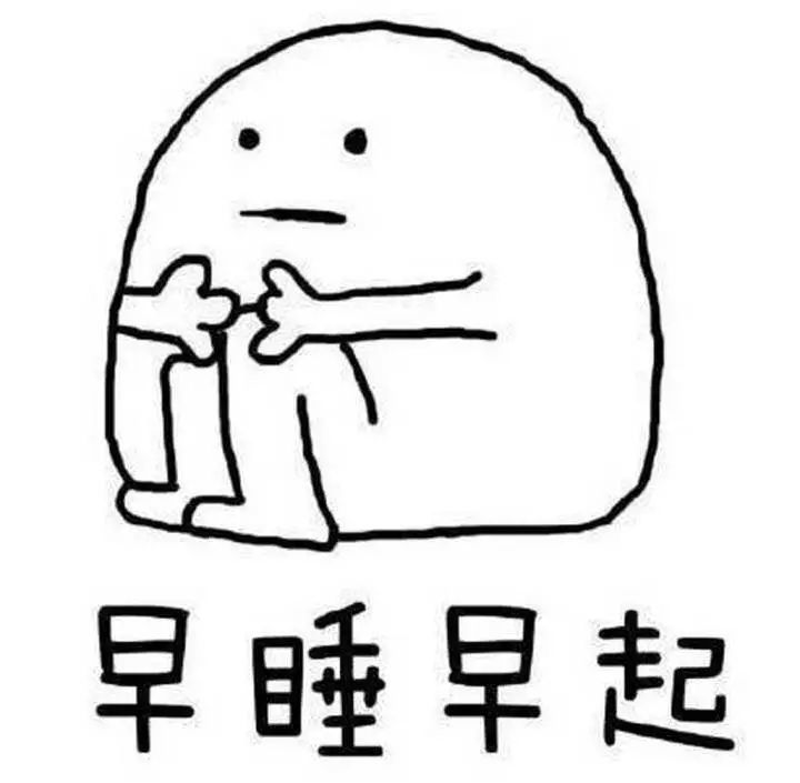 早睡早起