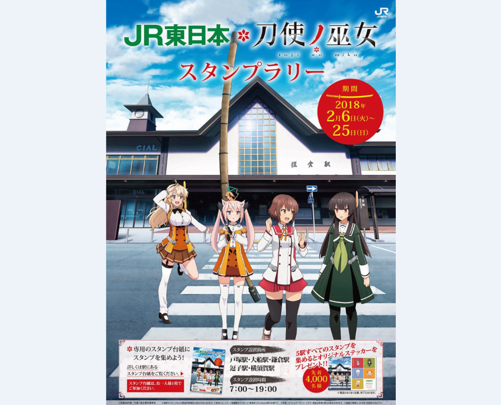 《刀使巫女》将与JR东日本展开联动