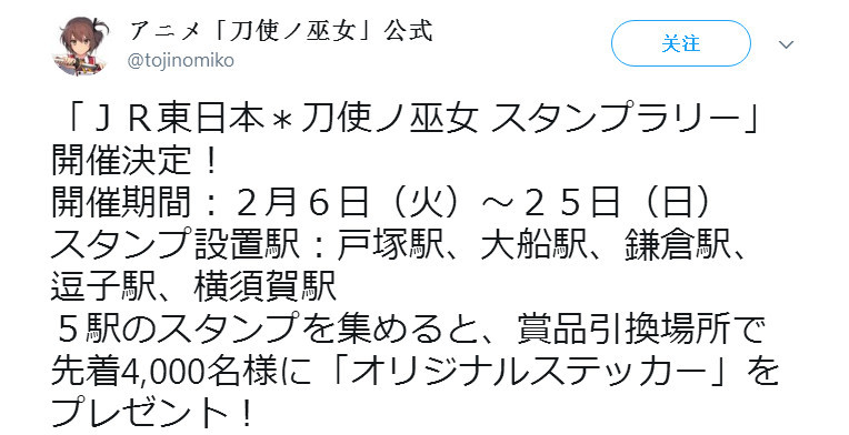 《刀使巫女》将与JR东日本展开联动