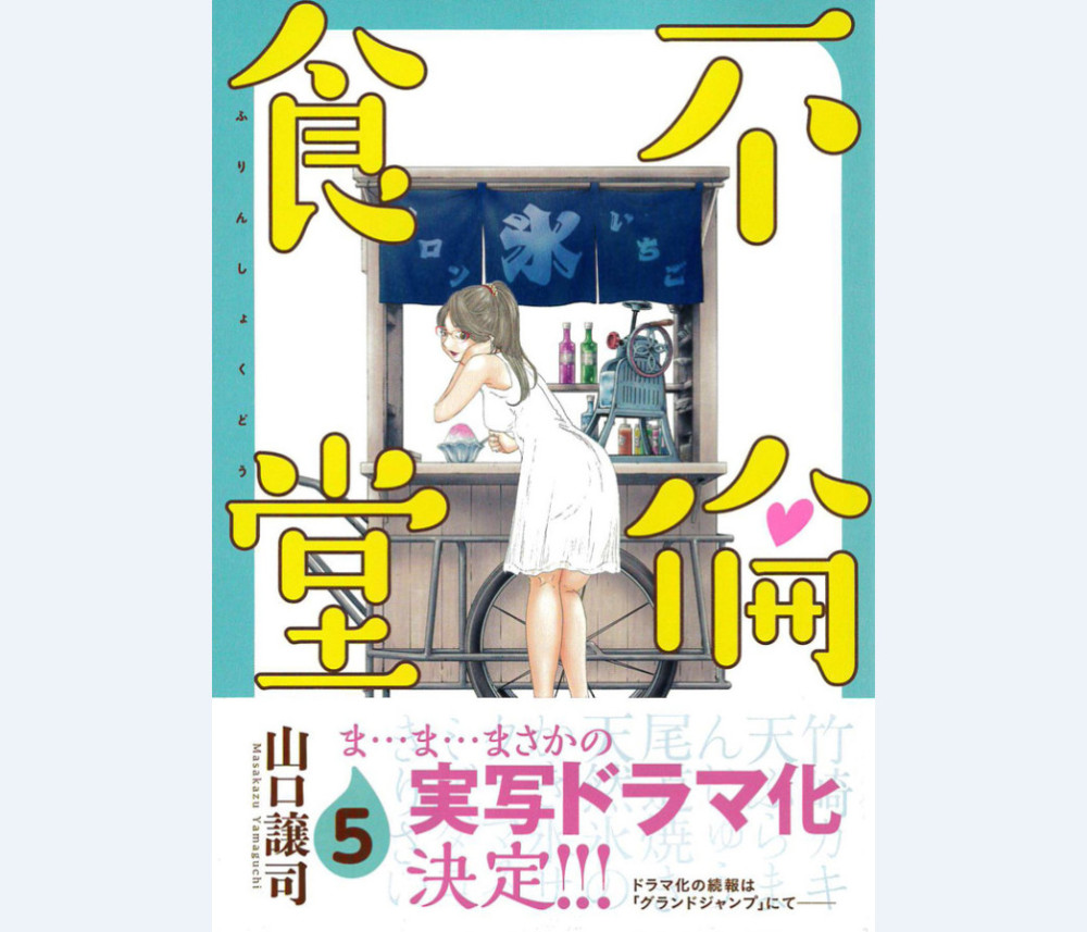 《不伦食堂》是山口让司在集英社旗下的《grand jump》上连载的一部