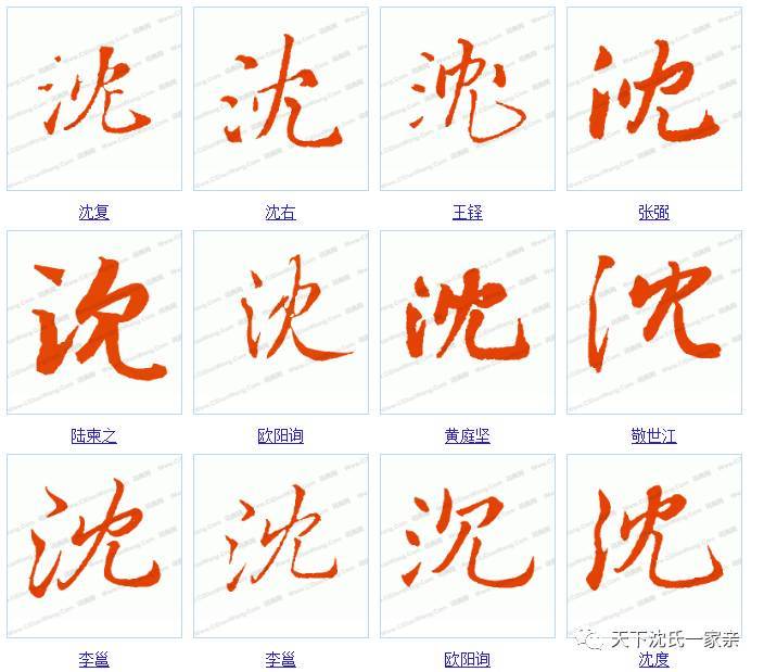 沈字的55种写法!你最喜欢哪一种?