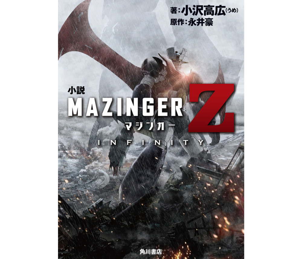 故事更详细！剧场版《魔神Z》小说化