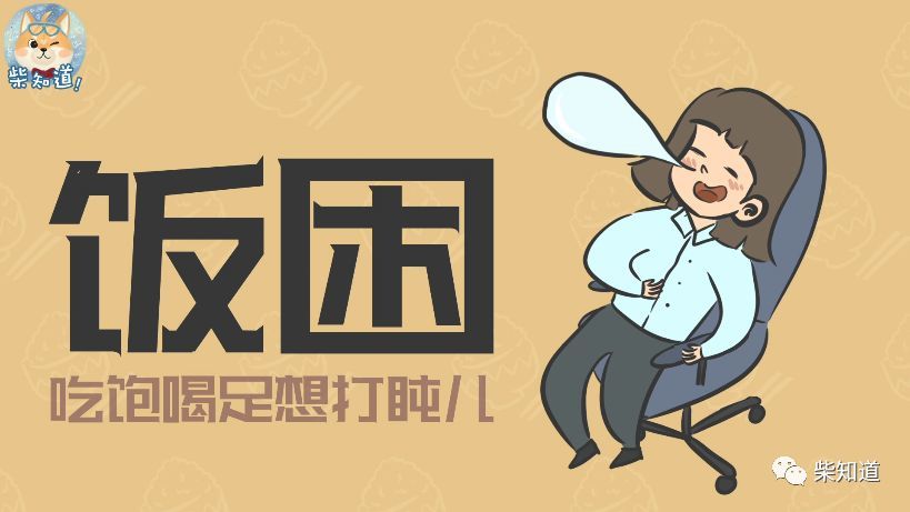 为什么吃过饭就想睡觉.是不是身体出现异常了?