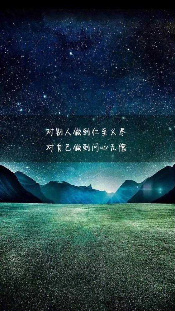 对别人做到仁至义尽,对自己做到问心无愧.晚安