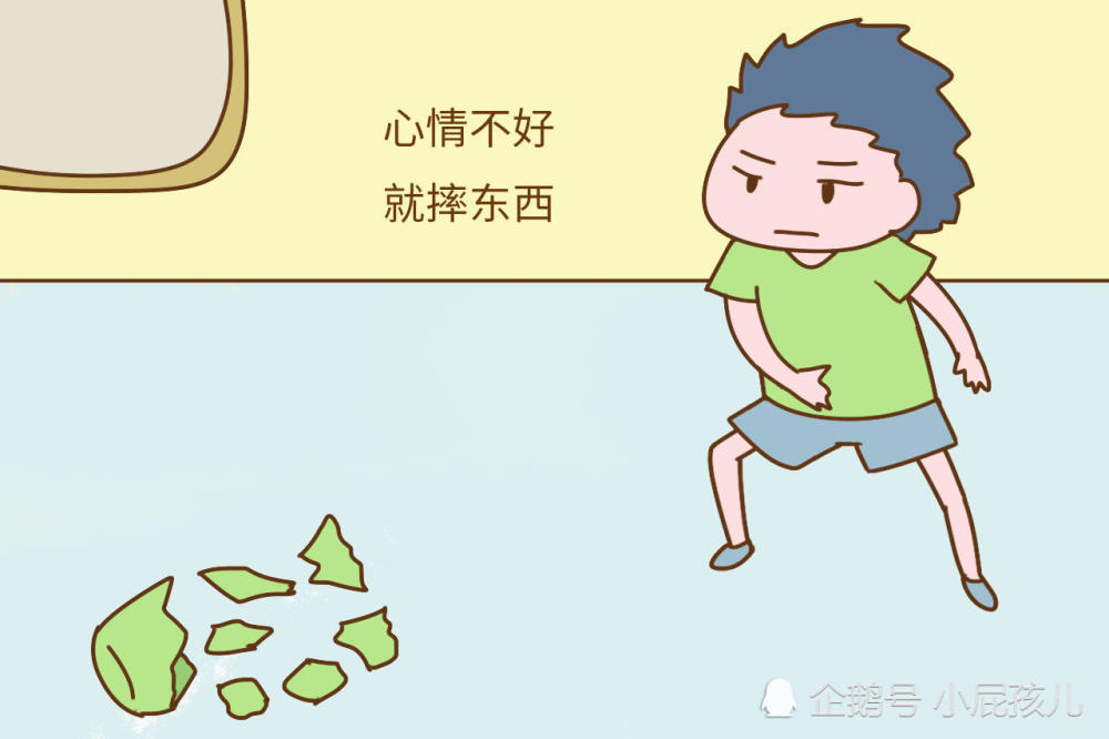 3.心情不好就摔东西