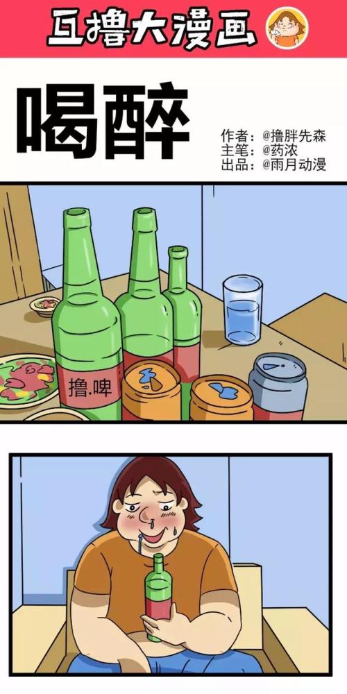 互撸套路漫画系列之:喝酒别喝醉,喝醉后真的没人心疼