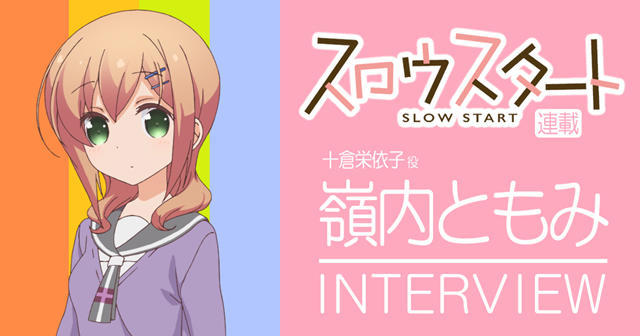 漂亮姐姐！《Slow Start》十仓荣依子声优访谈